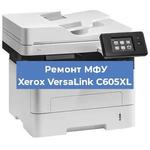 Замена лазера на МФУ Xerox VersaLink C605XL в Ижевске